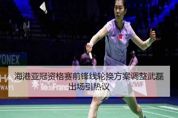 海港亚冠资格赛前锋线轮换方案调整武磊出场引热议